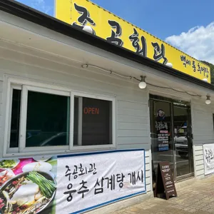 주공회관 리뷰 사진