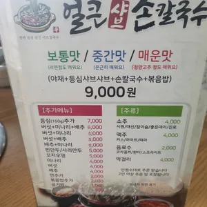 얼큰샤브손칼국수 리뷰 사진