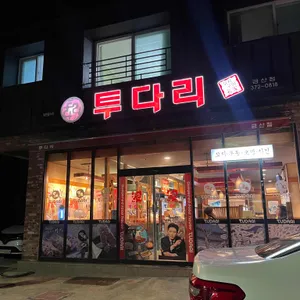 투다리  리뷰 사진