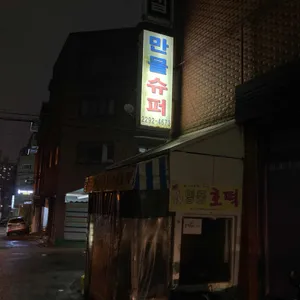 만물수퍼 리뷰 사진