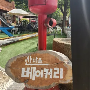 산마을 베이커리 카페 리뷰 사진