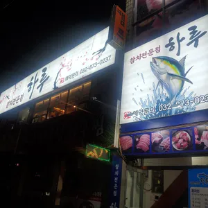 하루 리뷰 사진