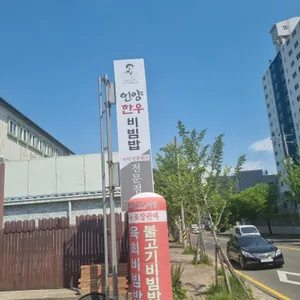 언양불고기식당 리뷰 사진