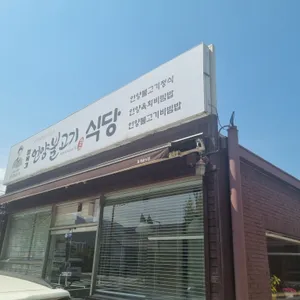 언양불고기식당 리뷰 사진