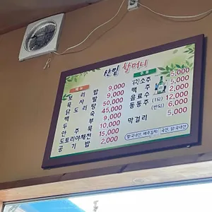 산밑할머니묵집 리뷰 사진
