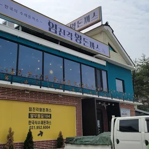 임진각왕돈까스 리뷰 사진