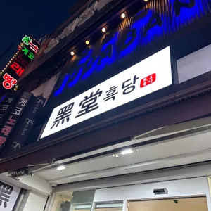 흑당 리뷰 사진