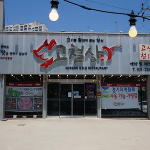 고철상 리뷰 사진