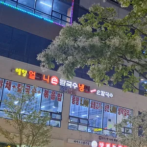 예향얼크니손칼국수 리뷰 사진