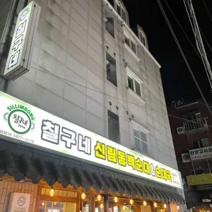 칠구네 신림동백순대 리뷰 사진