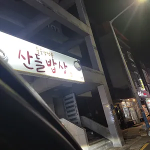 산들밥상 리뷰 사진