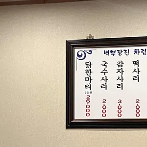 백부장집닭한마리 별관 리뷰 사진