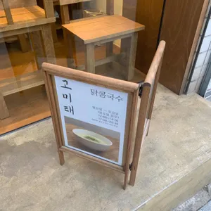 고미태 리뷰 사진