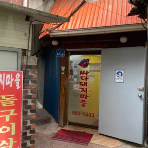싸다돼지마을 리뷰 사진