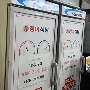 경아식당 리뷰 사진