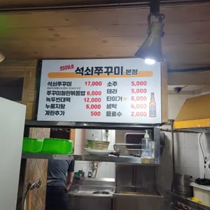 희야네 석쇠쭈꾸미 리뷰 사진