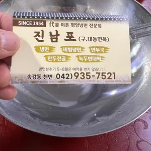 진남포면옥 사진