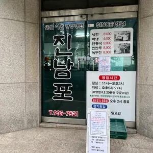 진남포면옥 리뷰 사진