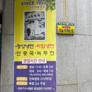 진남포면옥 리뷰 사진