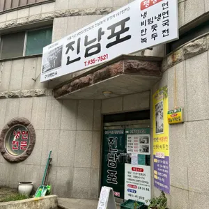 진남포면옥 리뷰 사진