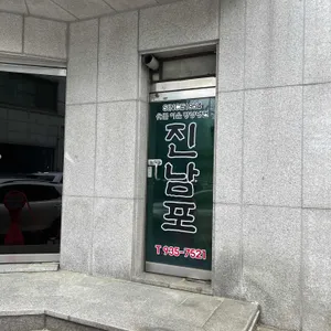 진남포면옥 리뷰 사진