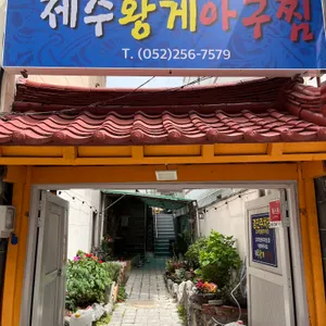 제주황게아구찜 리뷰 사진