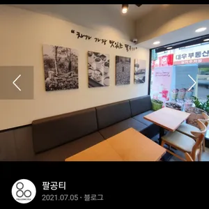 팔공티 리뷰 사진