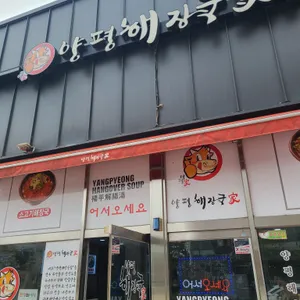 양평해장국가 리뷰 사진