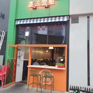 성월동화 리뷰 사진