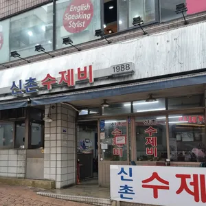 신촌수제비 리뷰 사진