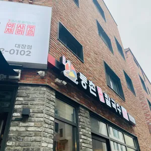 등촌샤브칼국수 리뷰 사진