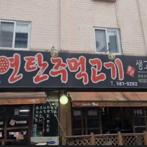 연탄주먹고기 대표 사진