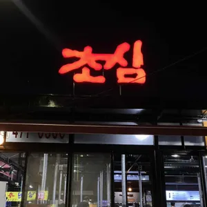 초심 사진 2