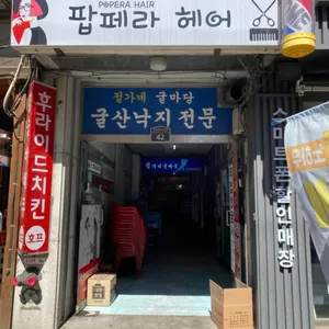 정가네굴마당 사진 2