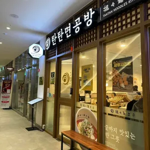 탄탄면공방 사진 2