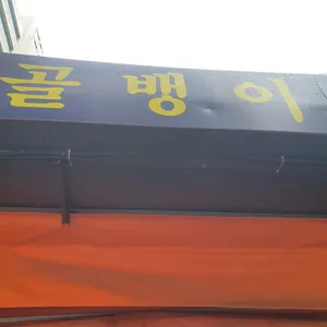 대성골뱅이 리뷰 사진