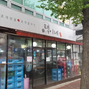 택이네 조개전골 리뷰 사진