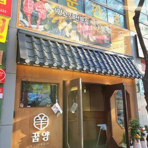 꿉양 리뷰 사진