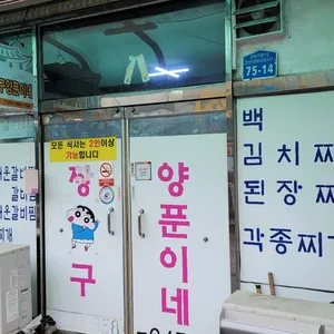 짱구양푼이네 리뷰 사진