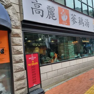 고려삼계탕 리뷰 사진