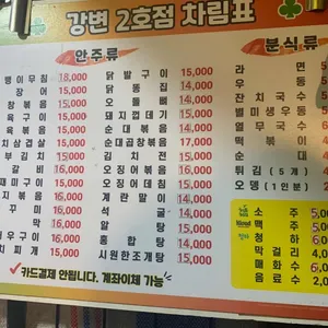 강변포장마차 2호점 리뷰 사진