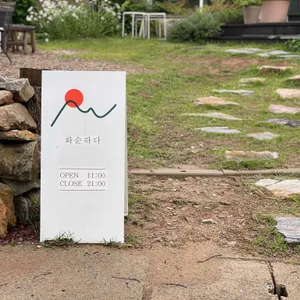 화순하다 리뷰 사진