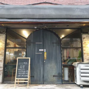 스스메르 리뷰 사진