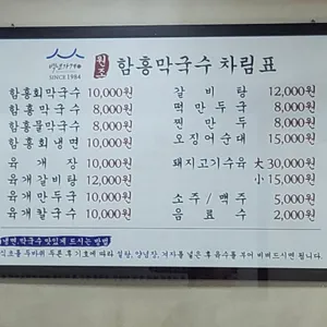 함흥막국수 리뷰 사진