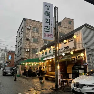 상록회관 연탄구이 리뷰 사진