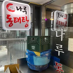나루동태탕 리뷰 사진