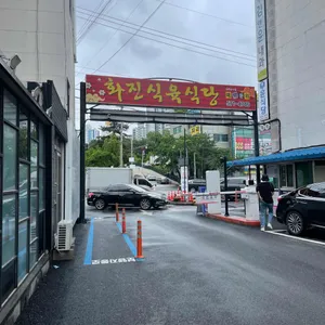 화진식육식당 리뷰 사진
