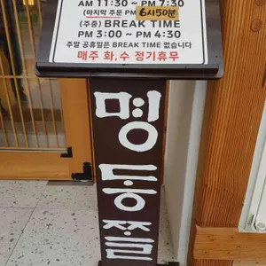 박용자 경주 명동쫄면 리뷰 사진
