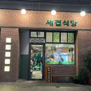 세겹식당 리뷰 사진