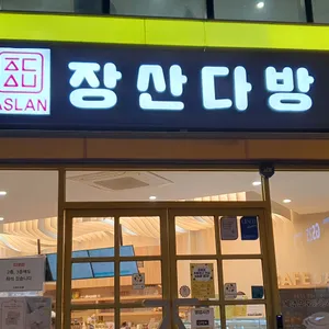 장산다방 리뷰 사진